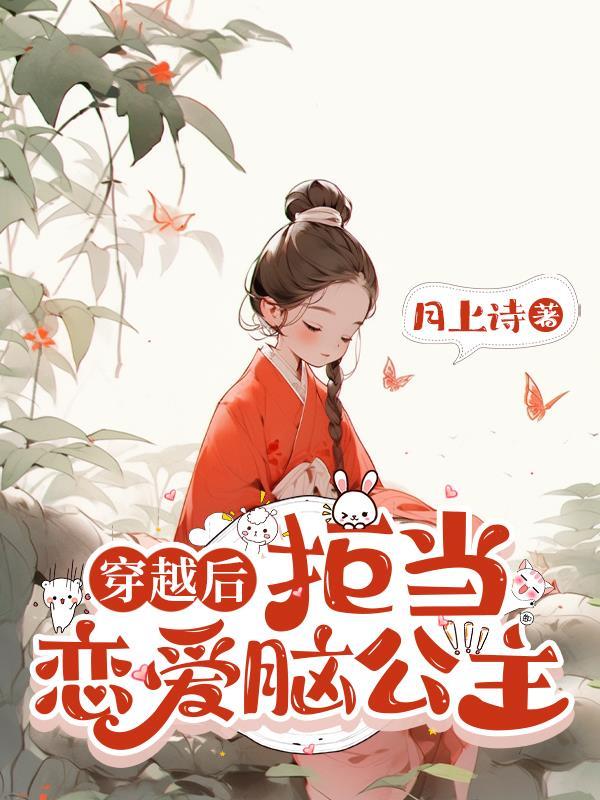 我长了个恋爱脑!