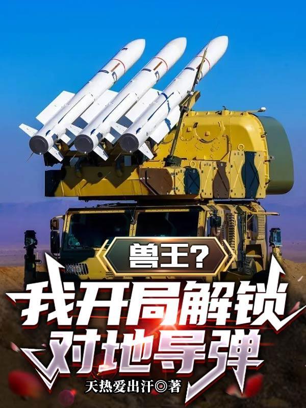 我穿越到兽王争锋