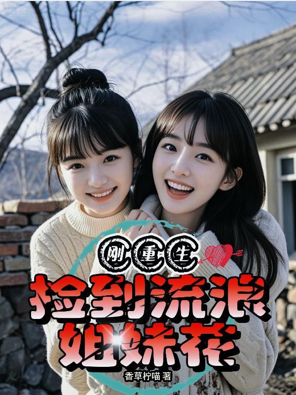 捡流浪女回家怀孕