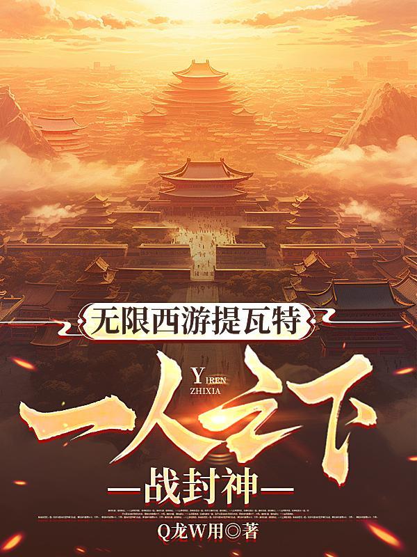西游无限版