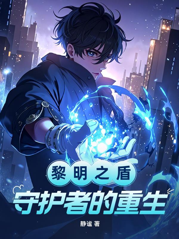 黎明守护者盾牌怎么获得