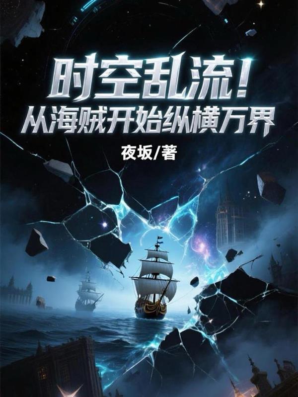 从海贼王开始万界掠夺