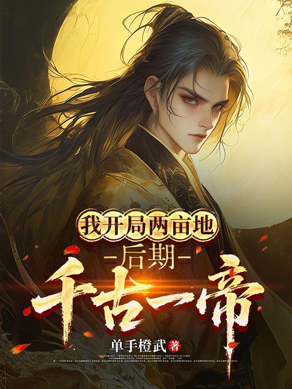 后期千古一帝