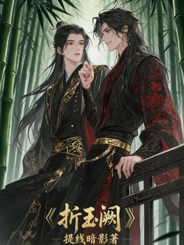 折玉阙全文免费阅读无弹窗