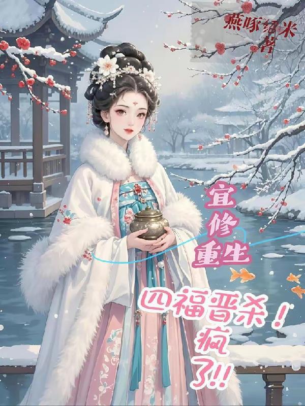 宜修重生四福晋杀疯了