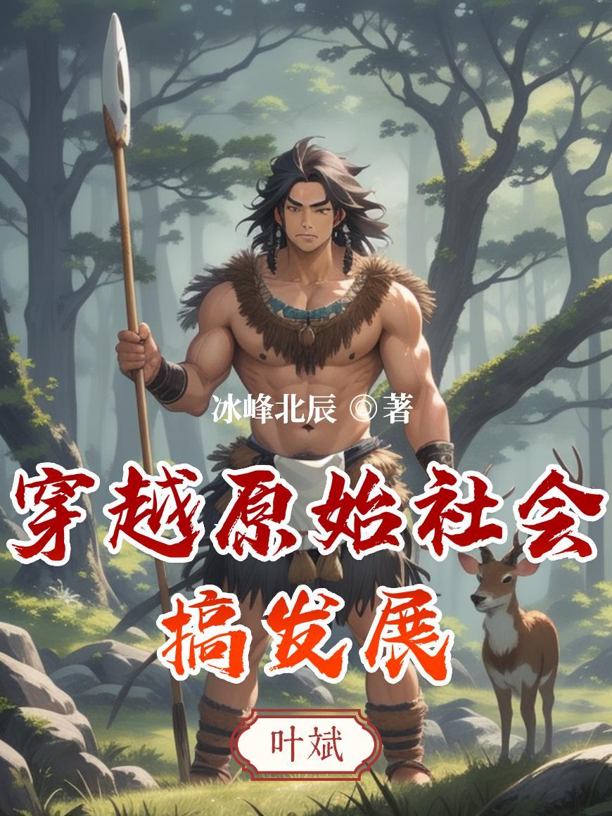 穿越原始社会搞发展 地图