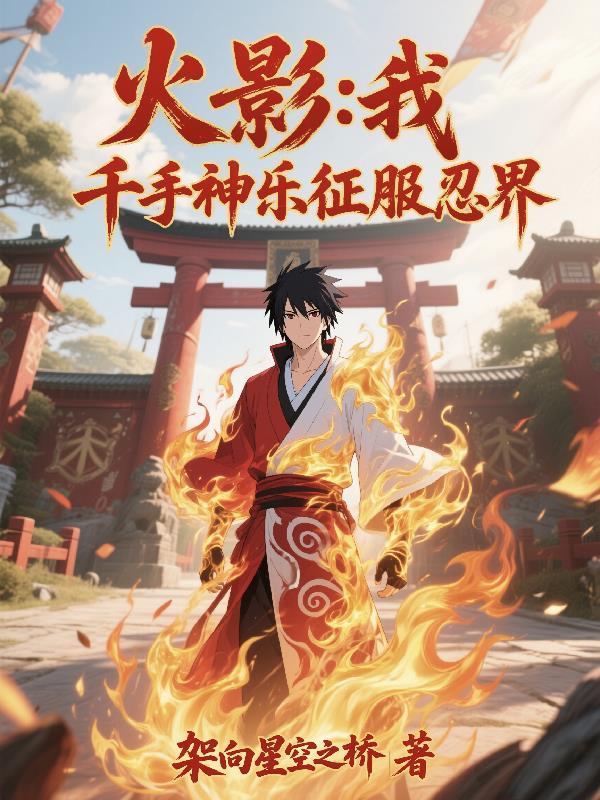 火影之我为千手乐间