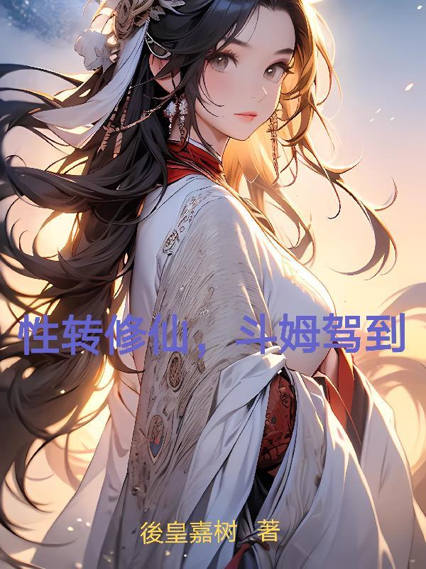 性转类修仙