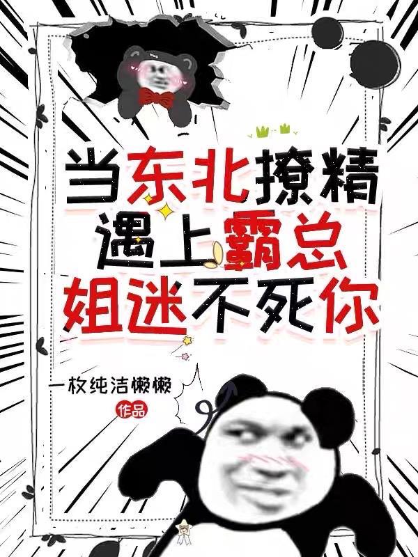 东北撩妹顺口溜