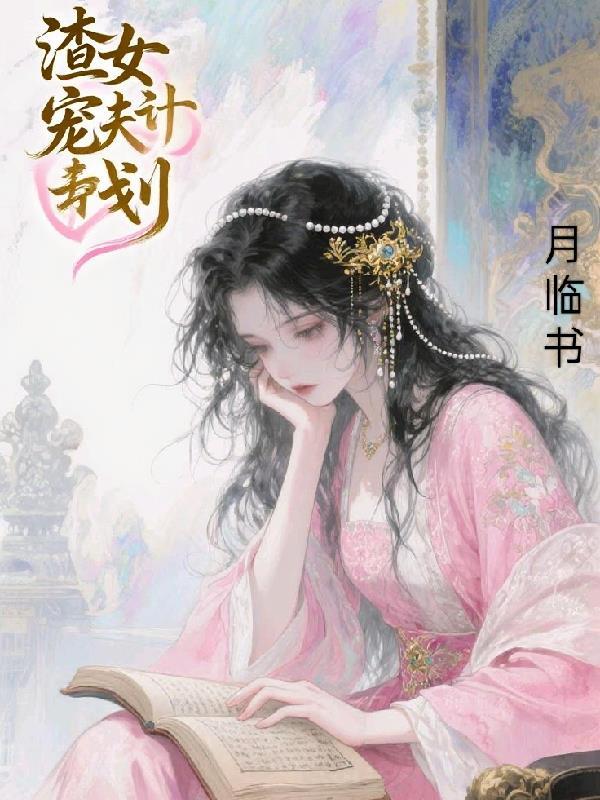 渣女宠夫计划免费阅读