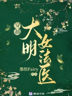 穿越大明女法医电视剧免费观看