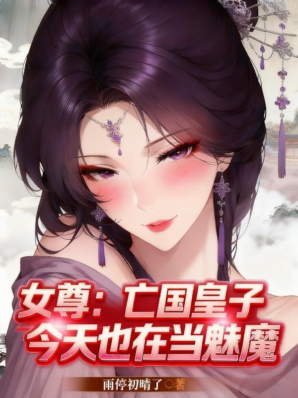 女尊国亡国君(穿书)