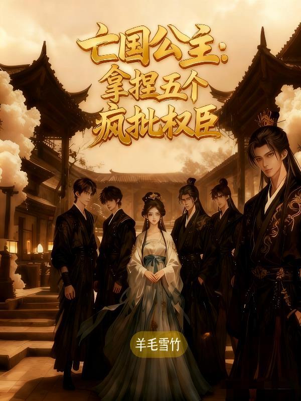 亡国公主是什么意思