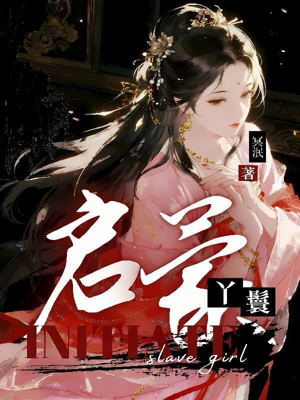 启蒙丫鬟(冥泯)
