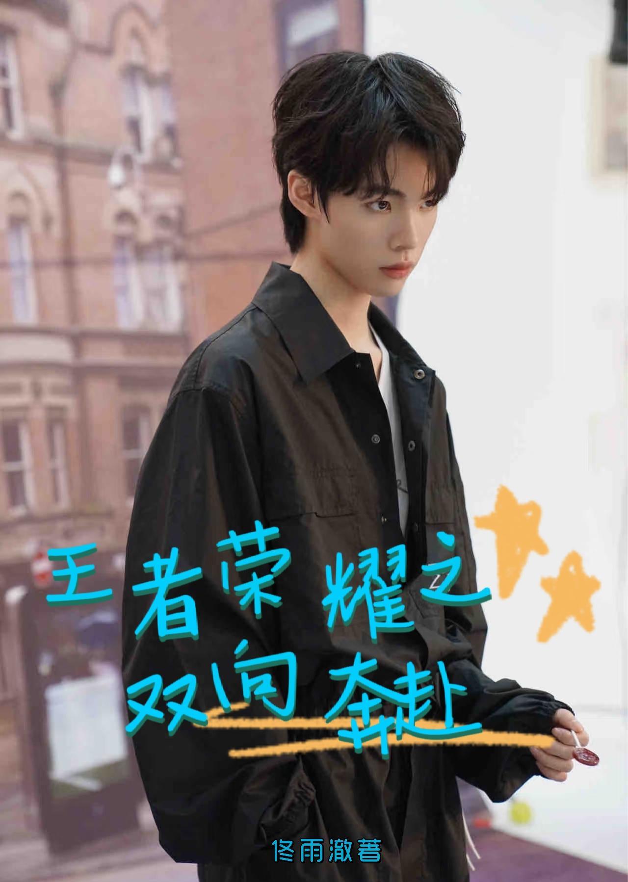 王者荣耀双男主