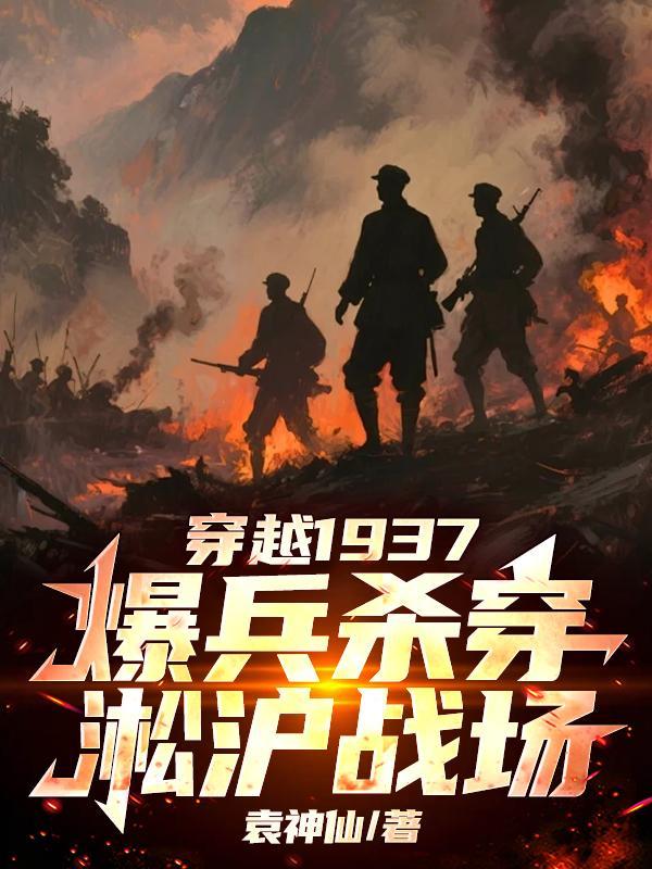 穿越1937爆兵杀穿淞沪战场袁神仙