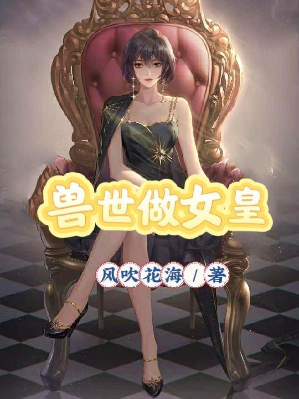 穿越兽世当女主