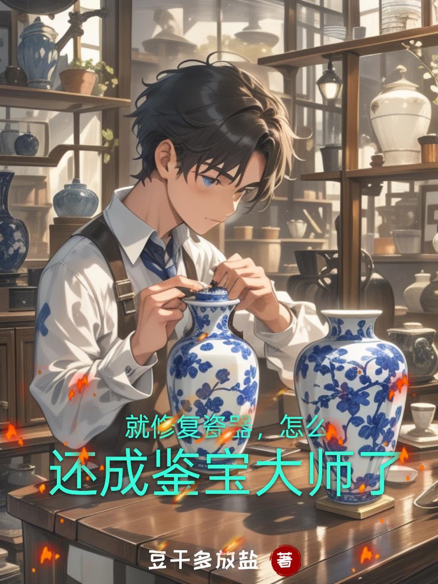 修复瓷器视频