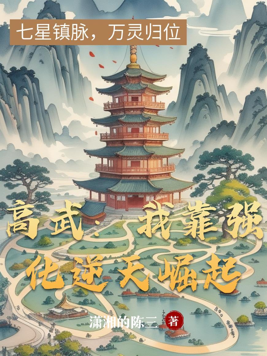 全球超凡我靠系统逆天崛起
