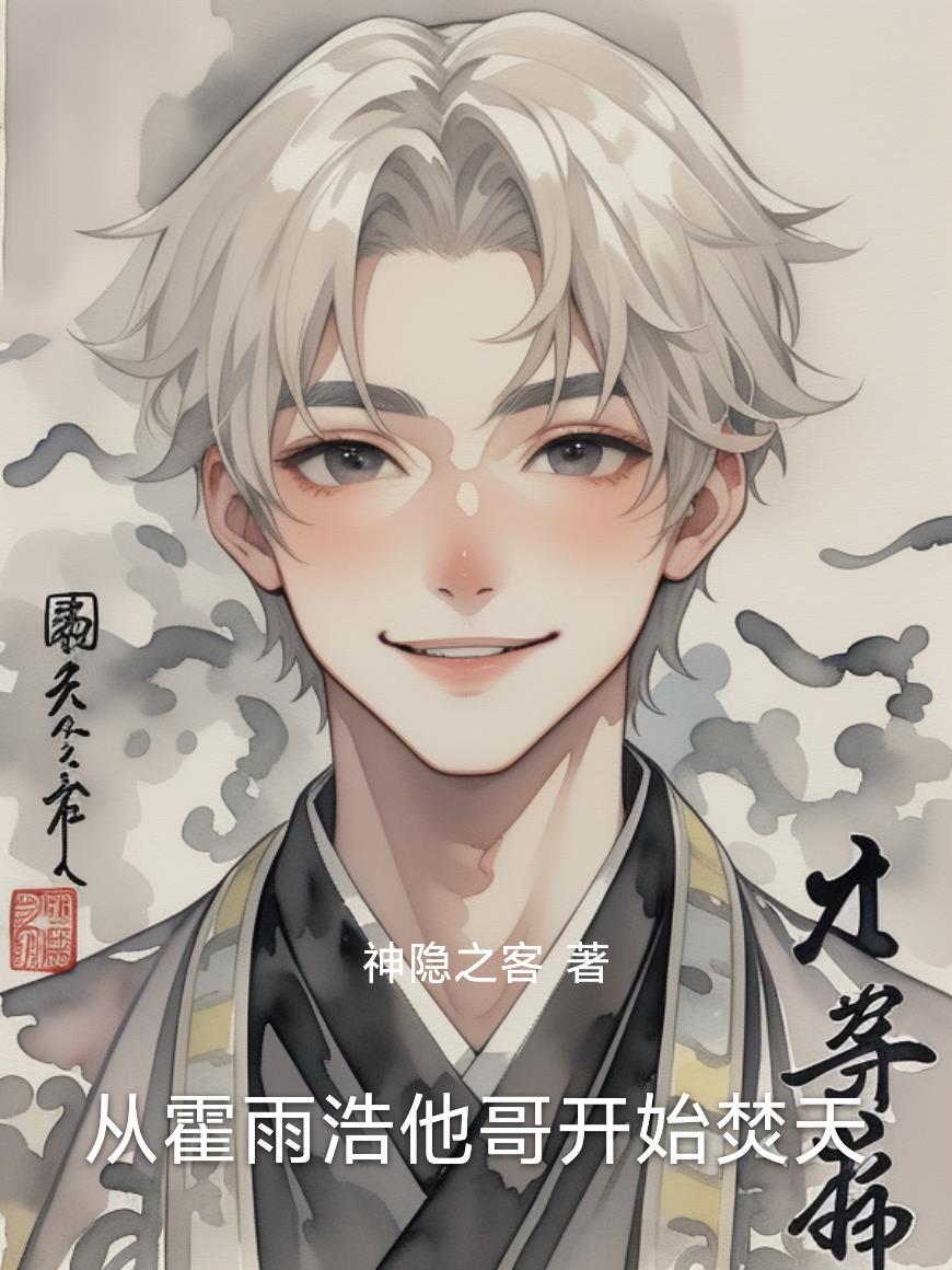 主角穿越成霍雨浩