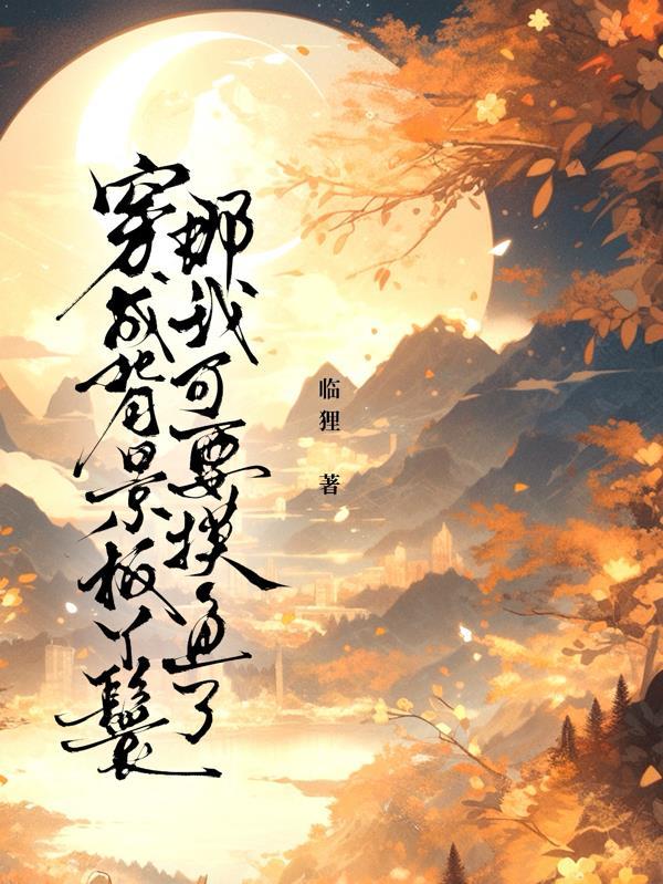 穿成主角的背景板师