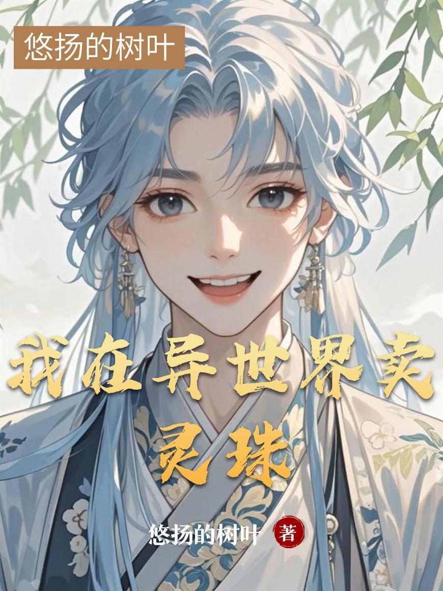 我在异界卖漫画