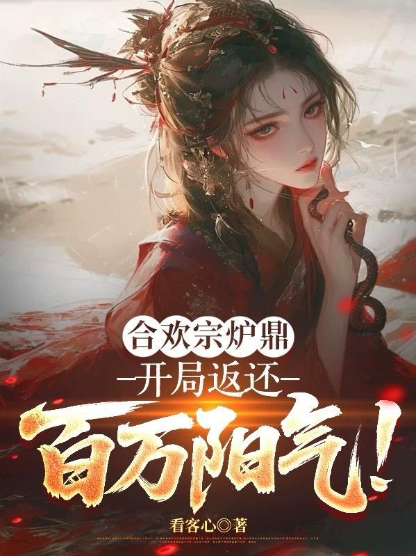 合欢宗的男炉鼎