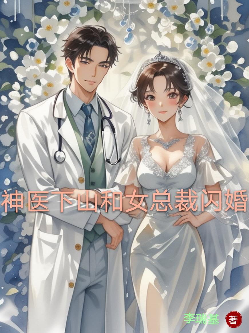 第1章 神医下山