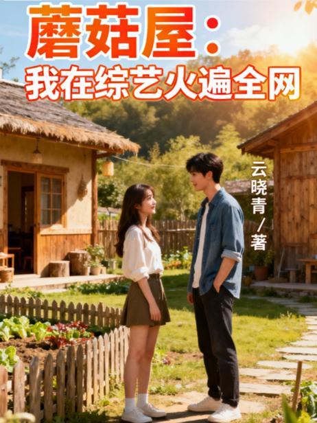 蘑菇屋最新一期嘉宾