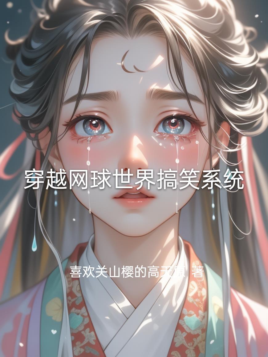 穿越到网球王子的