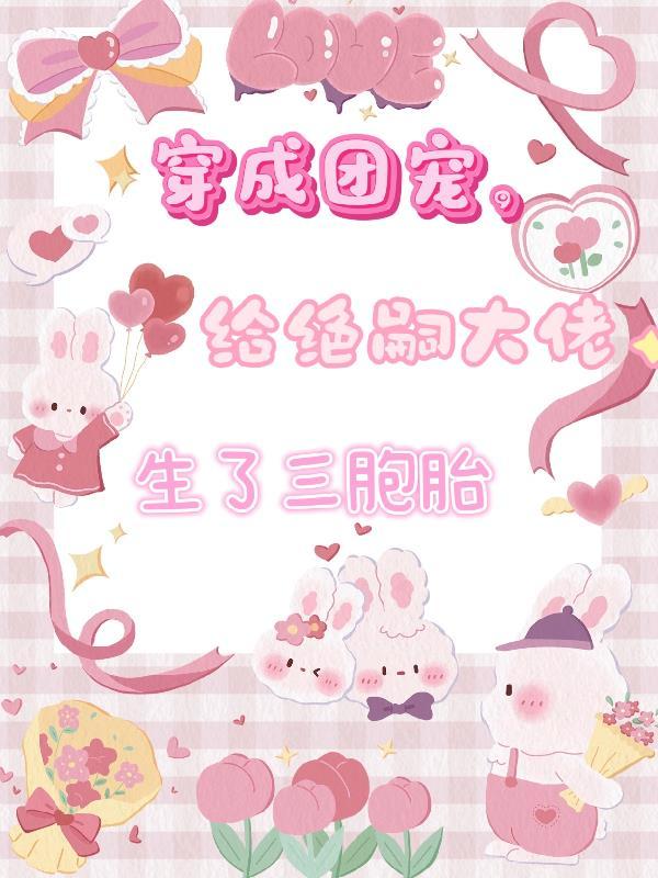 穿越成团宠后暴富了