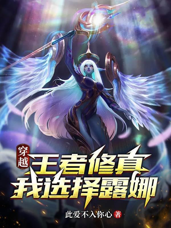穿越王者荣耀之露娜是我姐