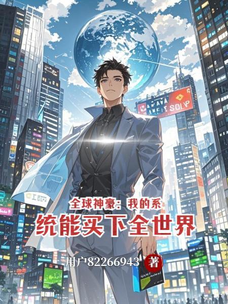 全球最强神豪系统