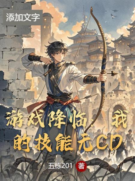 游戏降临诸天