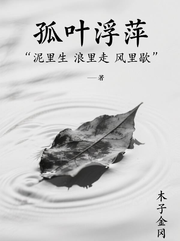 孤叶飘零什么意思