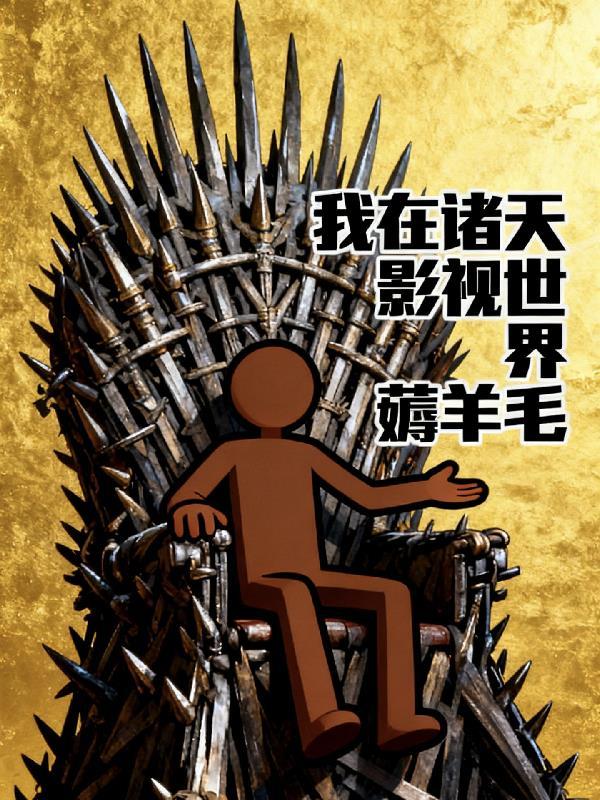 在诸天影视世界穿越免费阅读