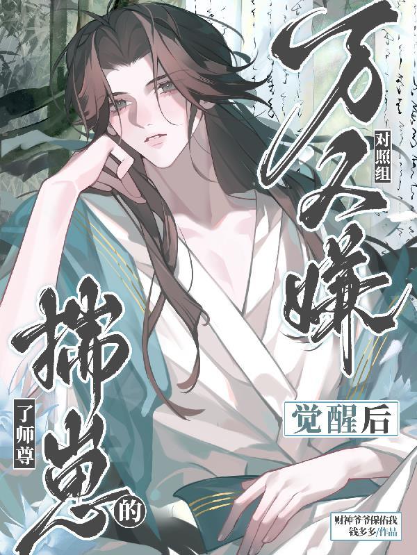 万人嫌成了万人迷