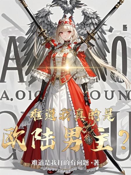 难道我真的是欧陆男主叫什么