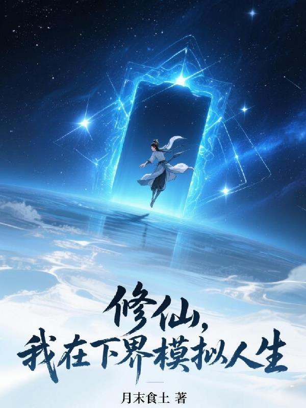 我在修仙世界学修仙
