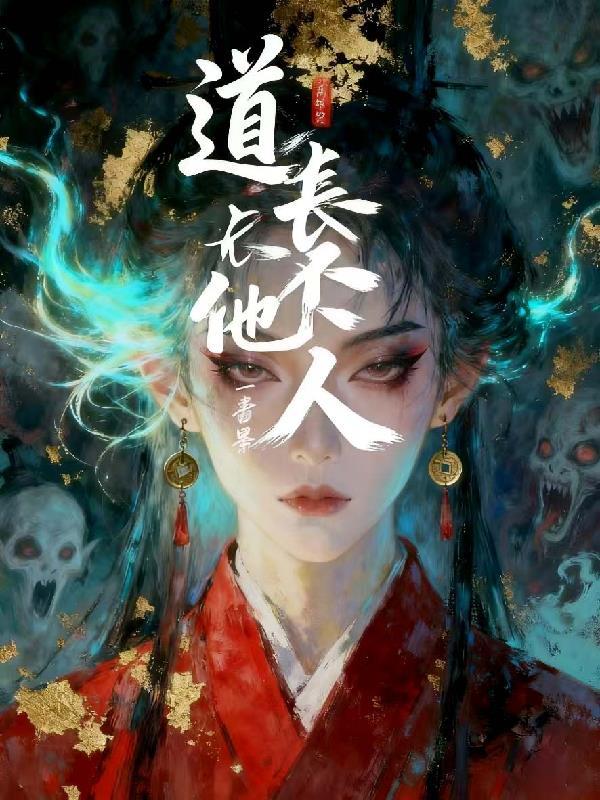 道长说我不是一般人