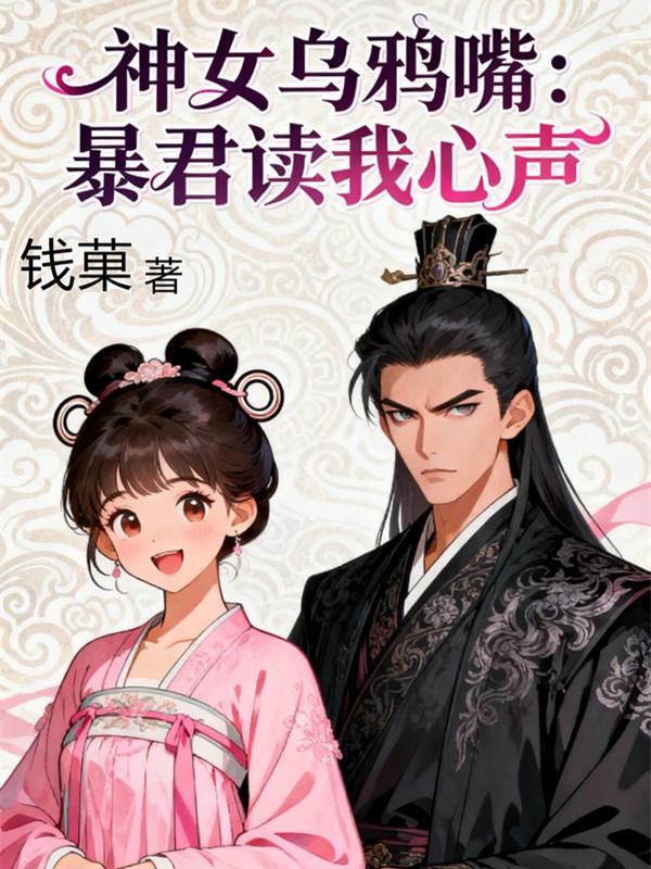 女主乌鸦嘴技能