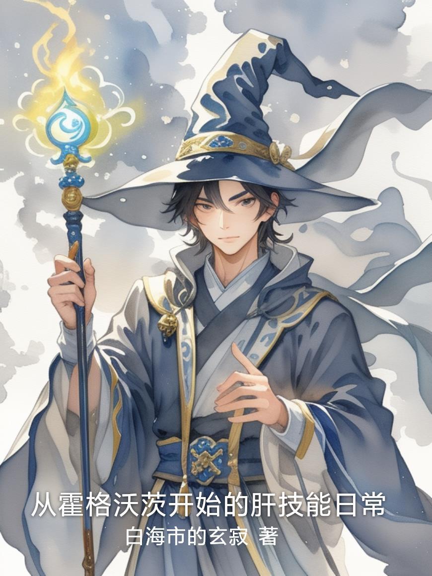 从霍格沃兹开始做人