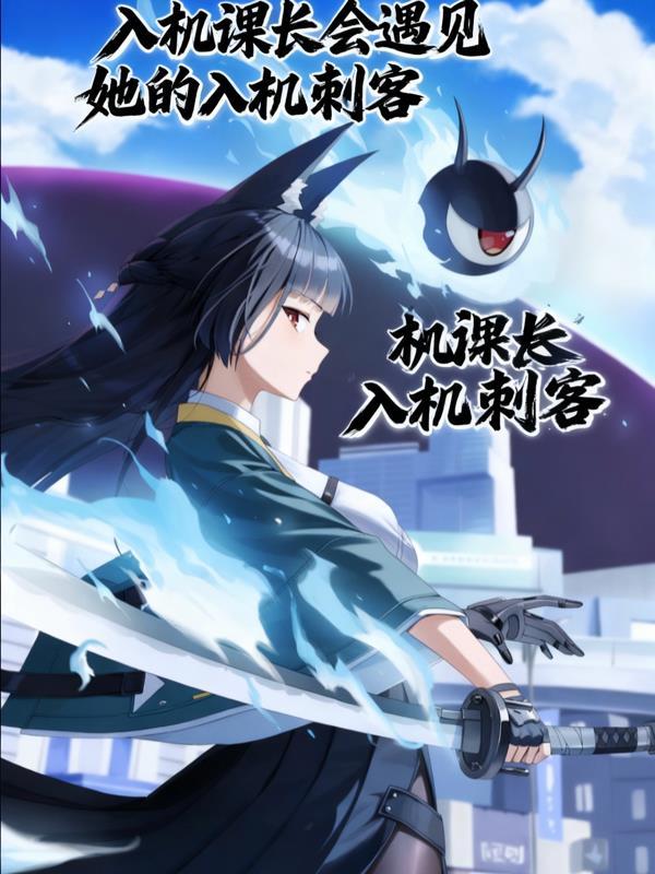 入机课长会遇见她入机刺客免费阅读最新章节更新时间