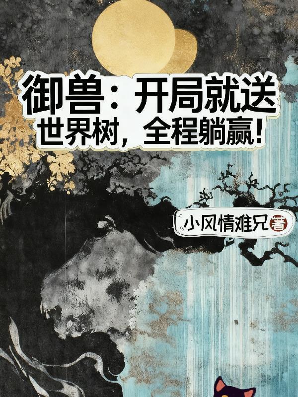 御兽开局进化