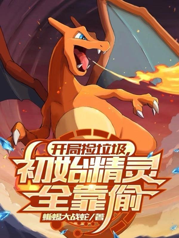 开局一个捡垃圾的游戏叫什么