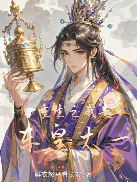 我是东皇太一