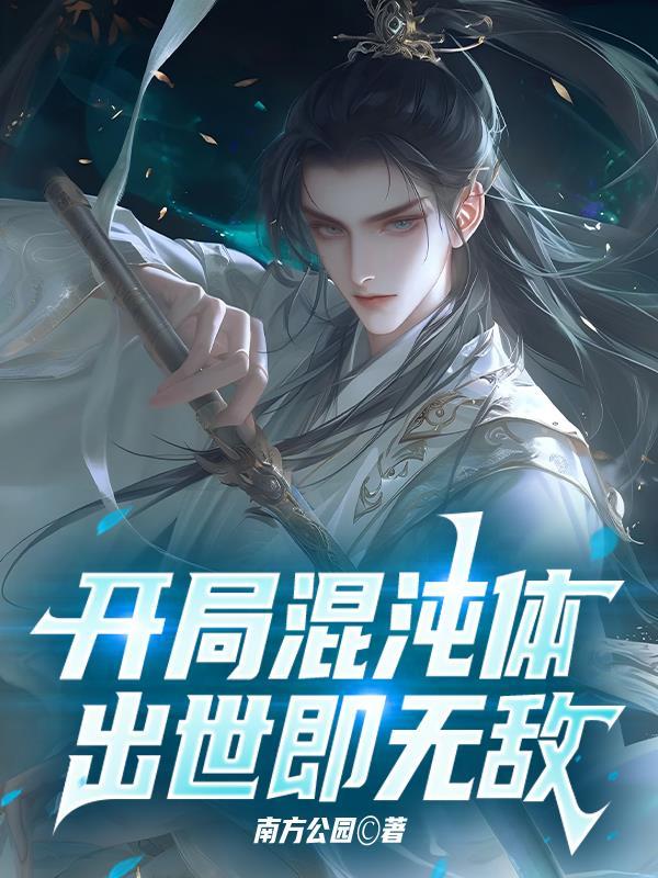 开局混沌体笔趣阁