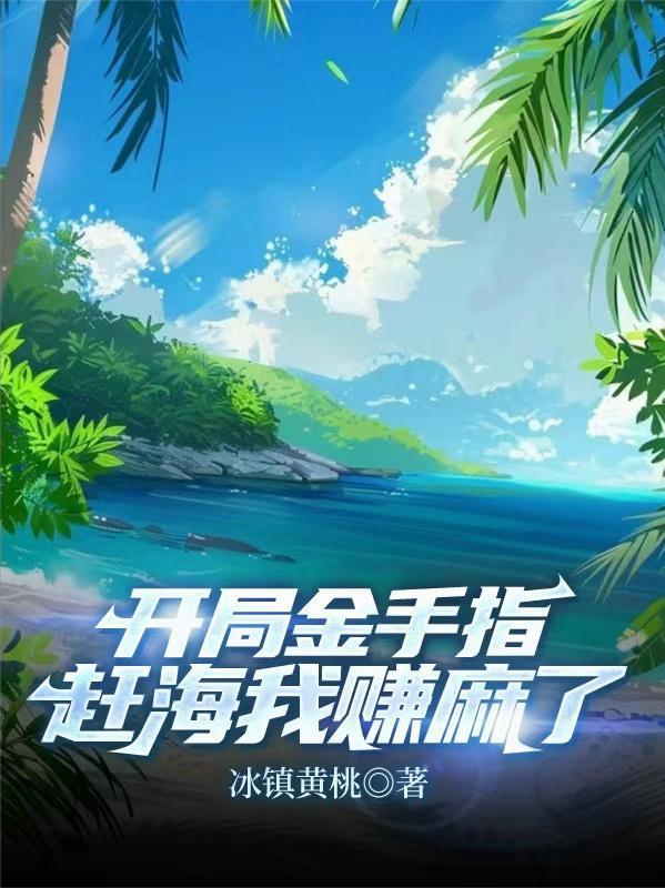 赶海开局一片海 txt