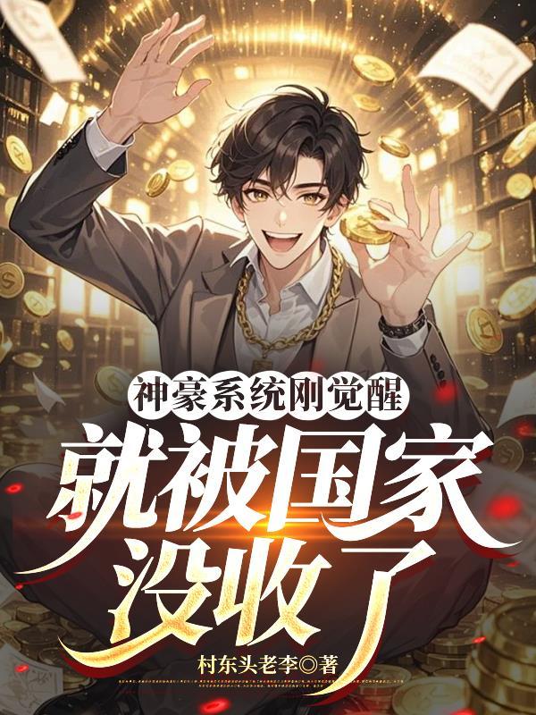 神豪系统免费阅读