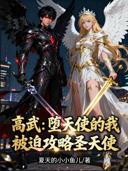 堕落天使高天佐歌曲背后的故事